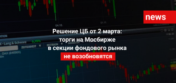 Решение ЦБ от 2 марта: торги на Мосбирже в секции фондового рынка не возобновятся
