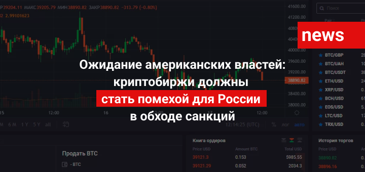 Ожидание американских властей: криптобиржи должны стать помехой для России в обходе санкций