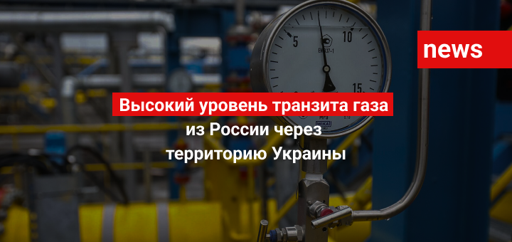 Высокий уровень транзита газа из России через территорию Украины