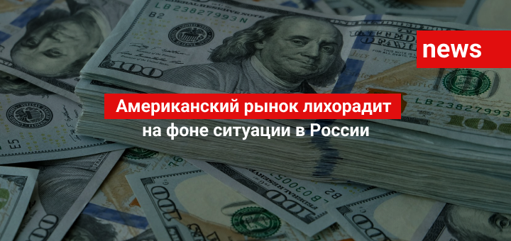 Американский рынок лихорадит на фоне ситуации в России