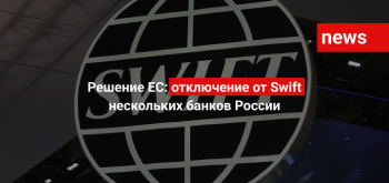Решение ЕС: отключение от Swift нескольких банков России