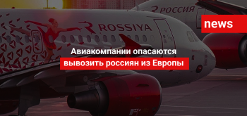 Авиакомпании опасаются вывозить россиян из Европы