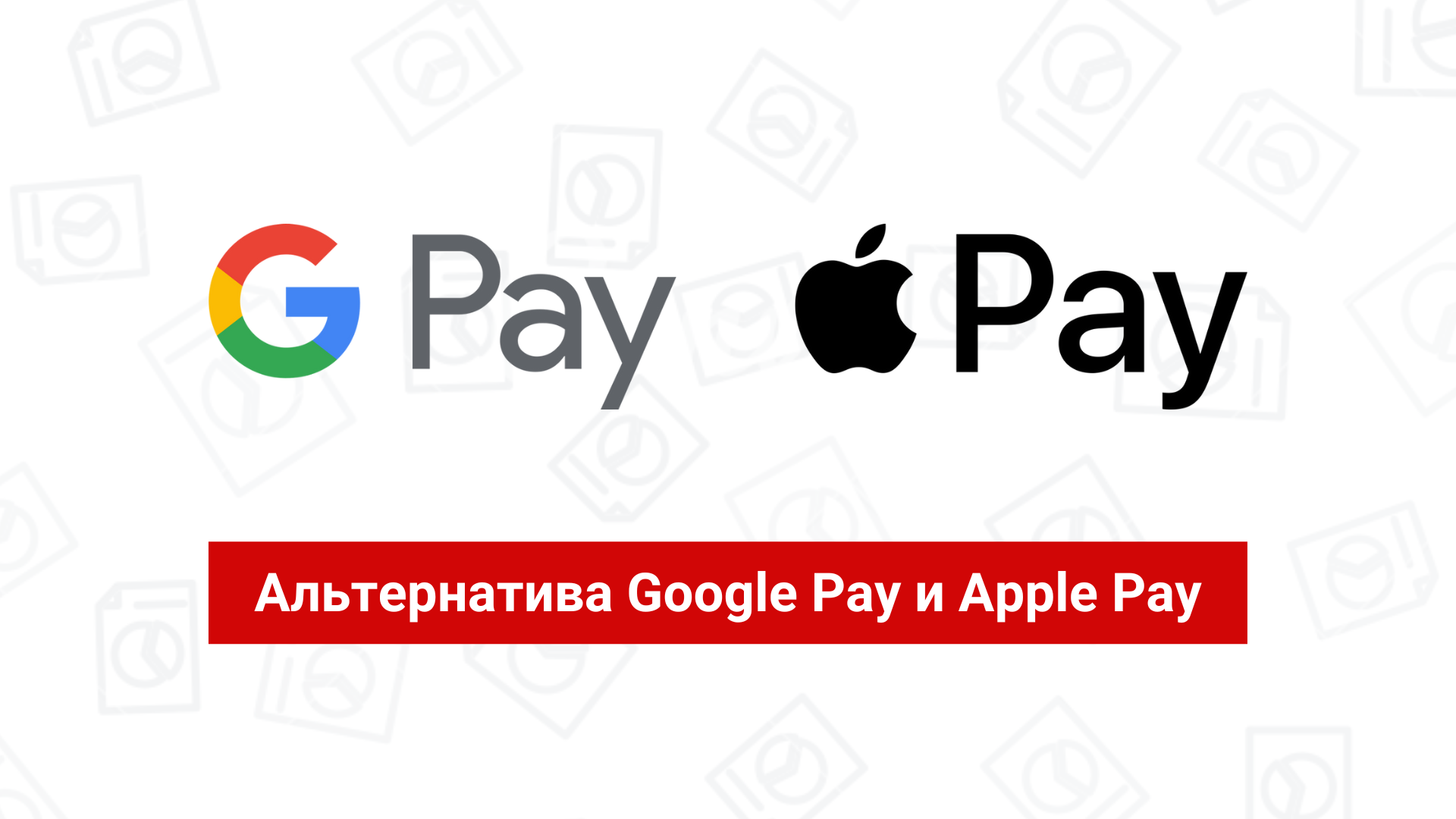 Альтернатива Google Pay и Apple Pay: чем заменить сервисы?