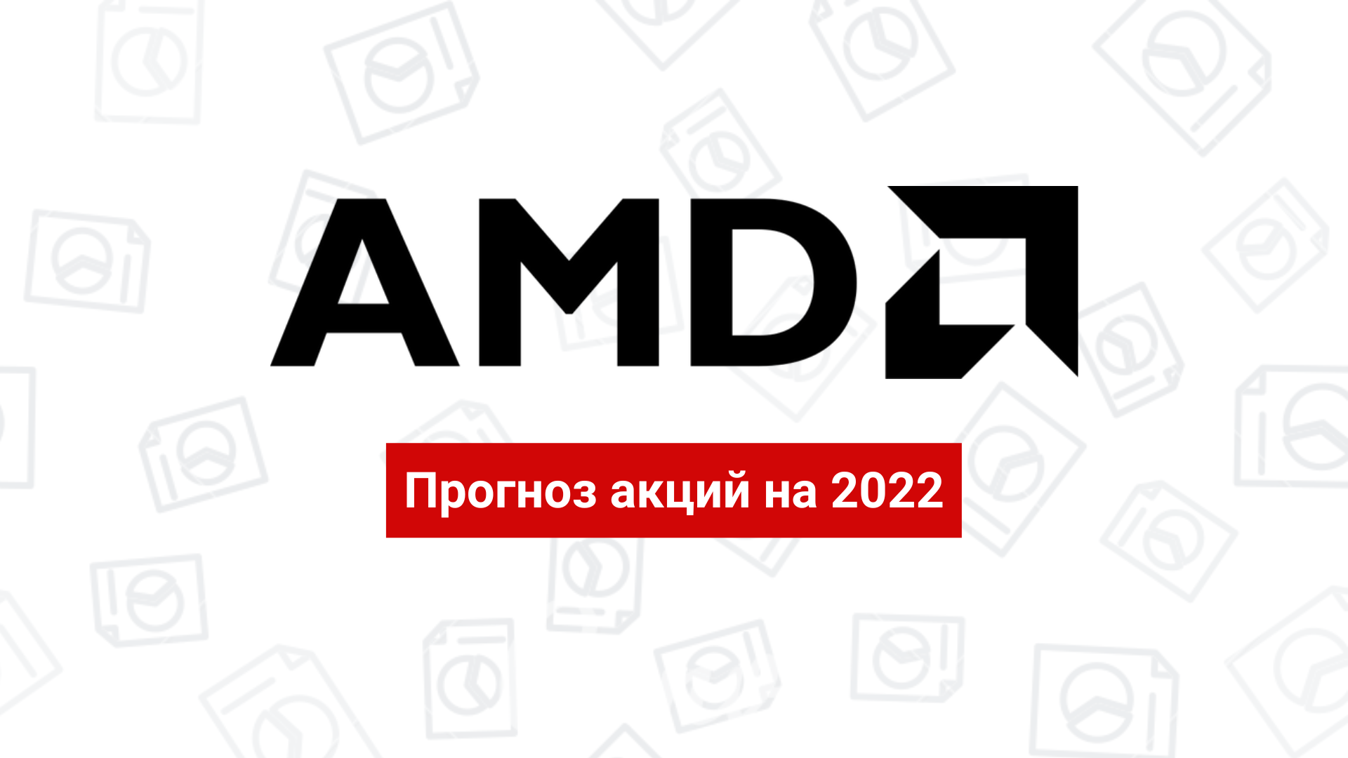 Прогноз акций AMD на 2022 год: мнения аналитиков, консенсус-прогнозы