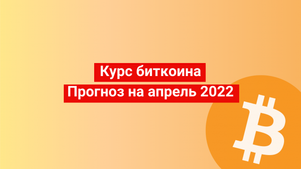 Биткоин: прогноз курса на апрель 2022 года. Мнения аналитиков, технические индикаторы.