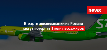 В марте авиакомпании из России могут потерять 1 млн пассажиров