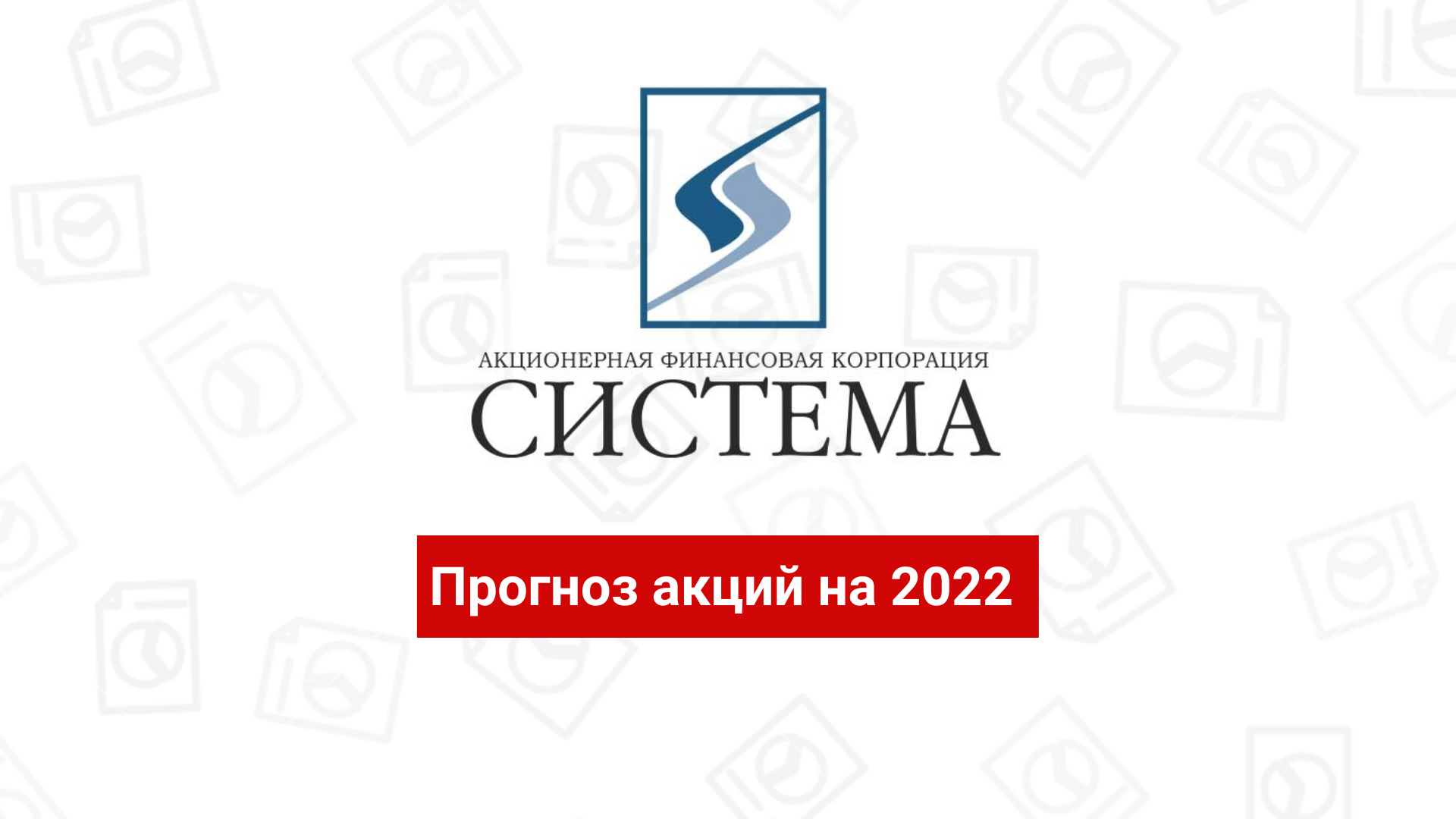 Прогноз акций АФК Система: мнения аналитиков на 2022