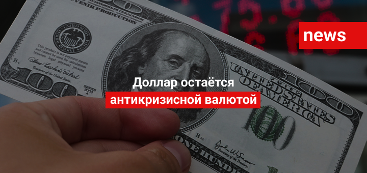 Доллар остаётся антикризисной валютой