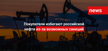 Покупатели избегают российской нефти из-за возможных санкций
