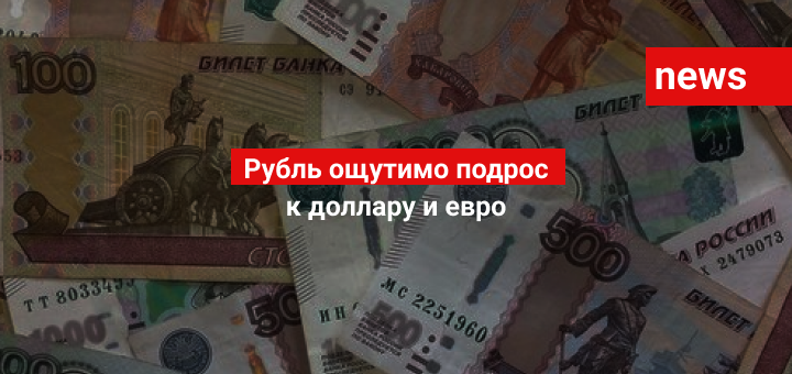 Рубль ощутимо подрос к доллару и евро