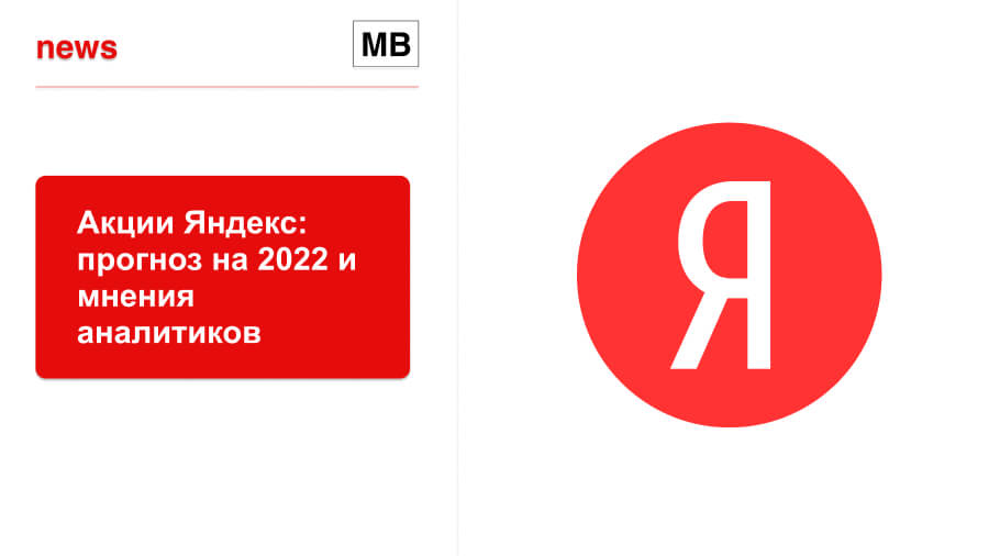 20.07.2022 Акции Яндекс: прогноз на 2022 и мнения аналитиков