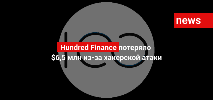 Hundred Finance потеряло $6,5 млн из-за хакерской атаки