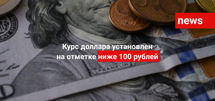 Курс доллара установлен на отметке ниже 100 рублей