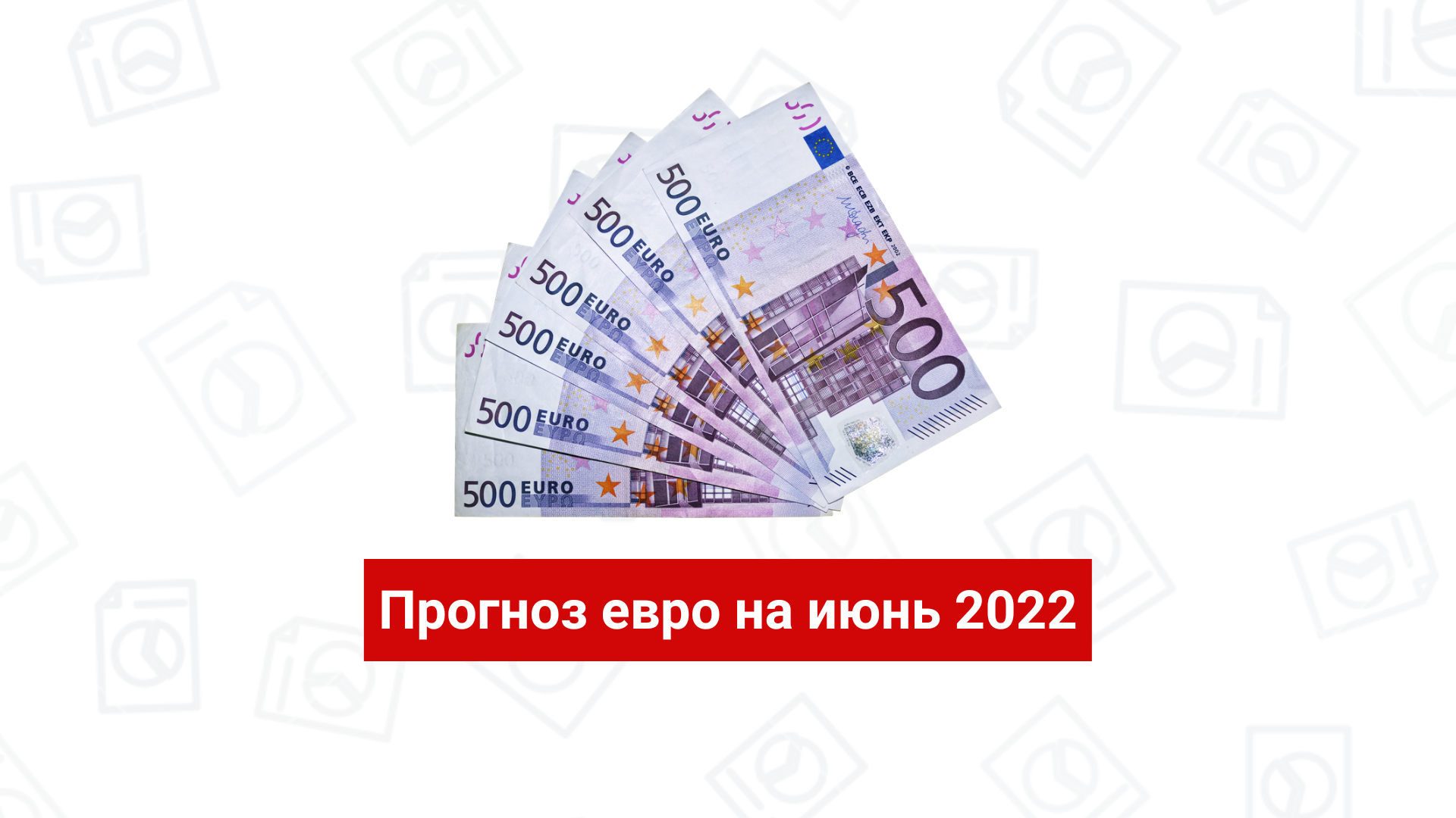 Прогноз евро на июнь 2022 года: мнение экспертов и таблица