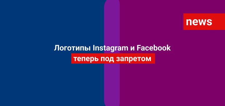 Логотипы Instagram и Facebook теперь под запретом
