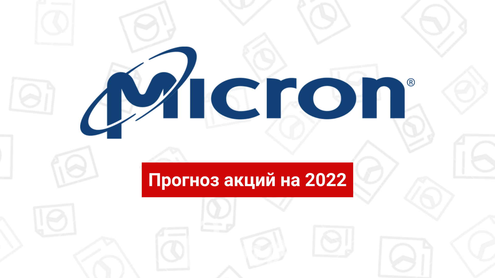 Акции Micron: прогноз на 2022 и мнения аналитиков
