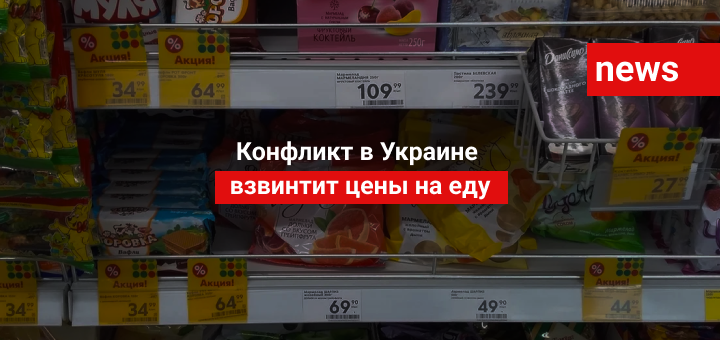 Конфликт в Украине взвинтит цены на еду
