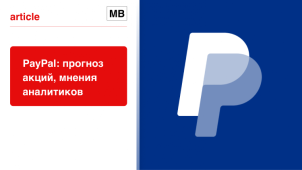 PayPal: прогноз акций, мнения аналитиков