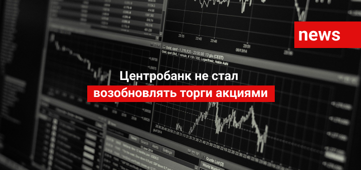 Торги на московской бирже возобновятся. Торги акциями. Открытие рынков биржи.