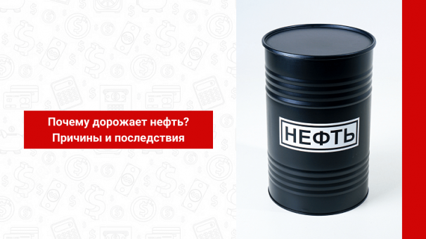 Почему дорожает нефть? Причины и последствия