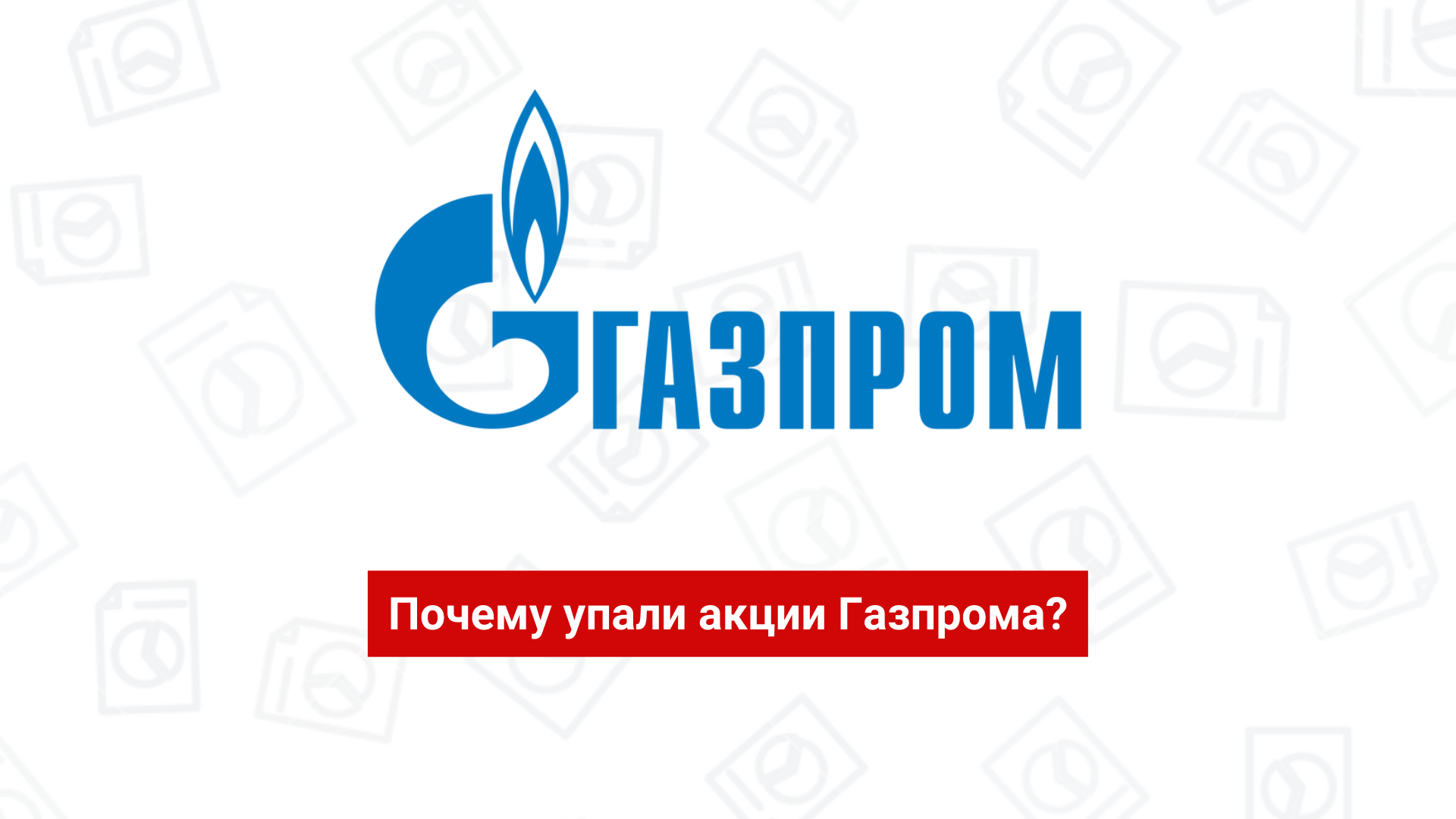 Почему упали акции Газпрома? Основные влияющие факторы