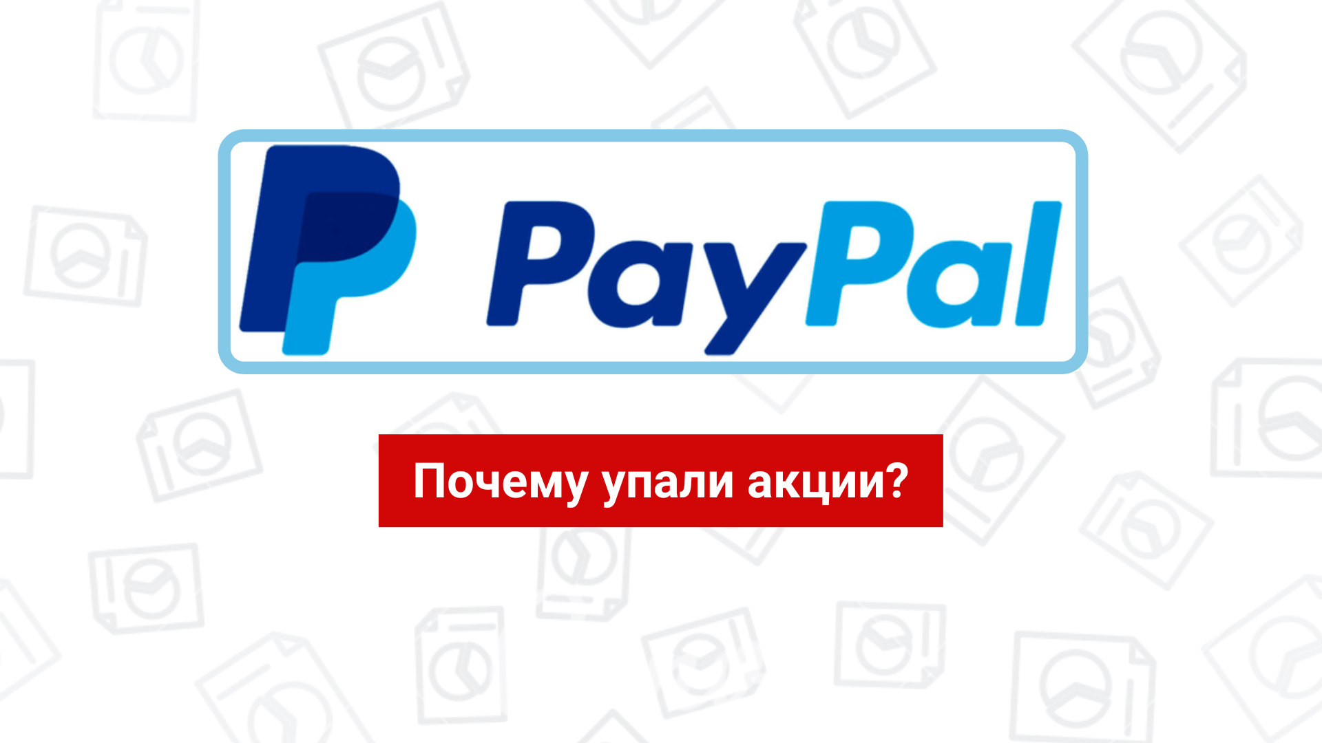Почему упали акции PayPal и что происходит внутри компании?