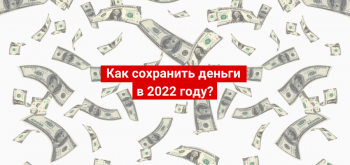 Как сохранить деньги в 2022 году? Разбираем последние события