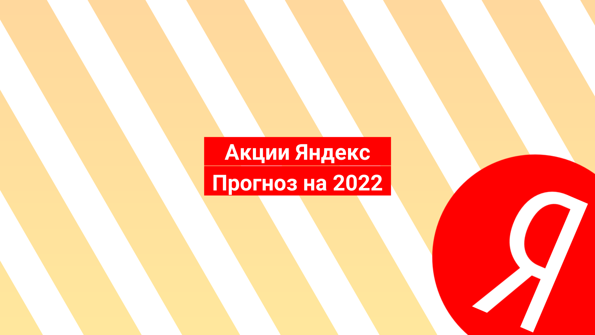 05.07.2022 Акции Яндекс: прогноз на 2022 и мнения аналитиков
