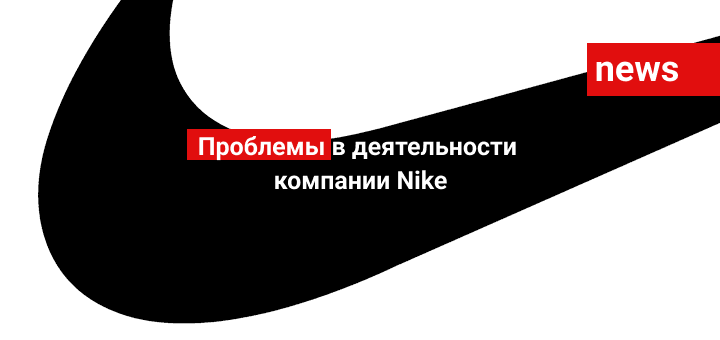 Проблемы в деятельности компании Nike