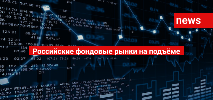 Российские фондовые рынки на подъёме