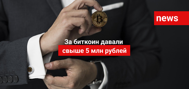 За биткоин давали свыше 5 млн рублей