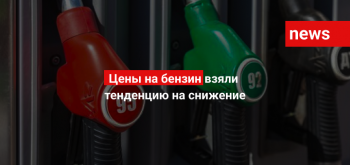 Цены на бензин взяли тенденцию на снижение