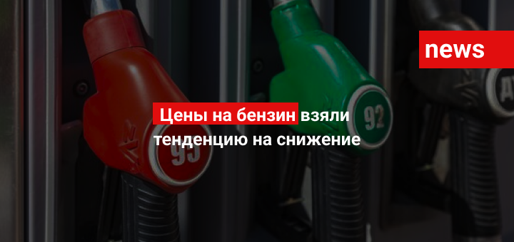 Цены на бензин взяли тенденцию на снижение