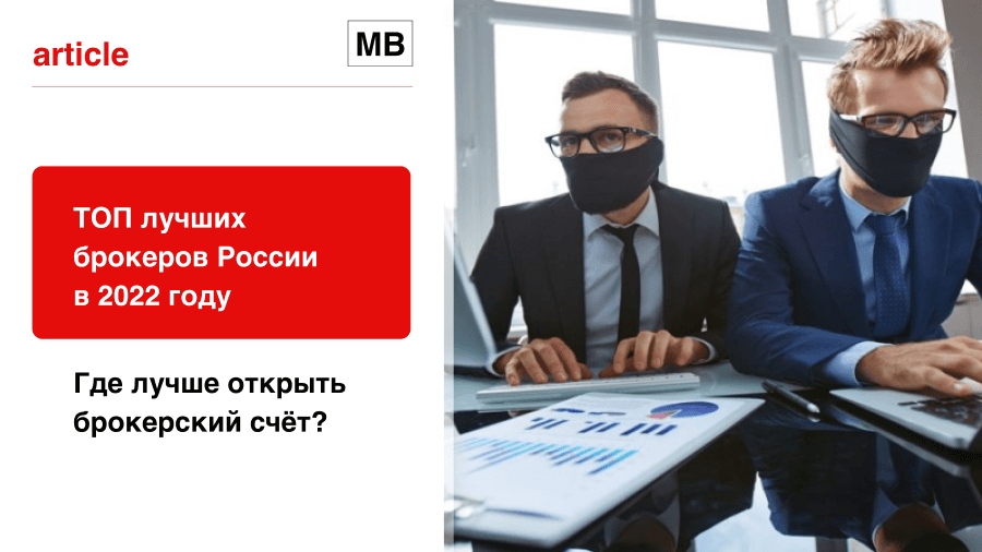 ТОП лучших брокеров России в 2022 году: где открыть брокерский счёт?