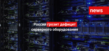 России грозит дефицит серверного оборудования