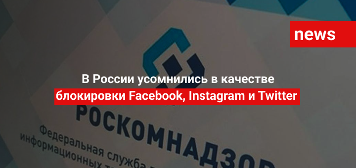 В России усомнились в эффективности блокировки Facebook, Instagram и Twitter