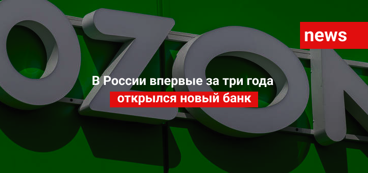 В России впервые за три года открылся новый банк
