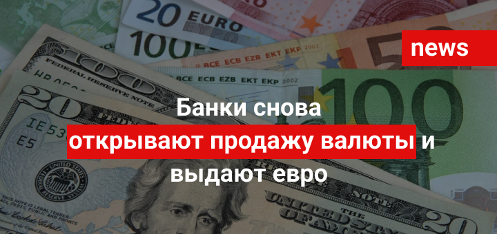 Банки снова открывают продажу валюты и выдают евро