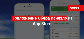 Приложение Сбера исчезло из App Store