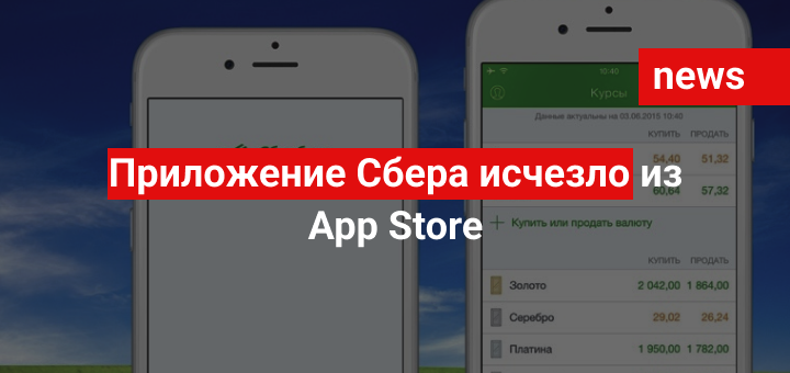 Приложение Сбера исчезло из App Store