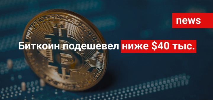 Биткоин подешевел ниже $40 тыс.