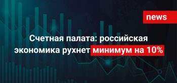 Счетная палата: российская экономика рухнет минимум на 10%