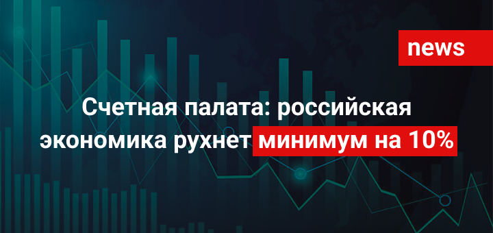 Счетная палата: российская экономика рухнет минимум на 10%