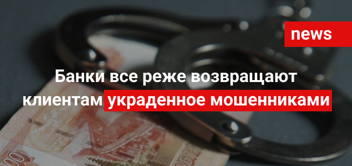 Банки все реже возвращают клиентам украденное мошенниками