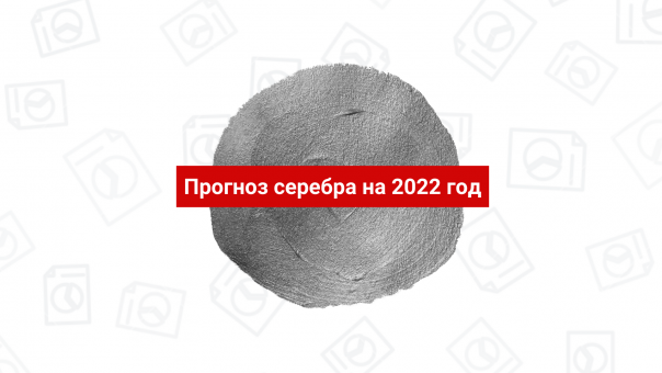 Прогноз серебра на 2022 год: динамика и влияющие факторы