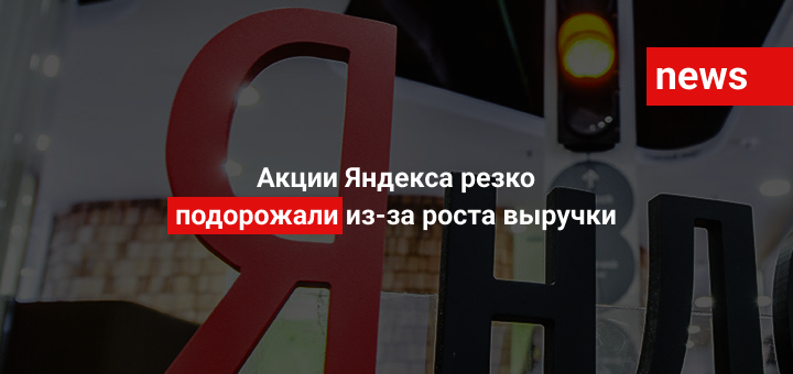 Акции Яндекса резко подорожали из-за роста выручки