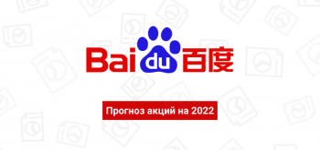 Прогноз акций Baidu: цены и мнения аналитиков на 2022 год