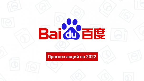 Прогноз акций Baidu: цены и мнения аналитиков на 2022 год