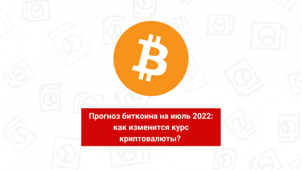 Прогноз курса биткоина на июль 2022 года: чего ожидать?