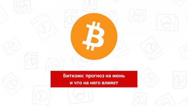 Биткоин: прогноз на июнь и что на него влияет